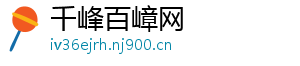 千峰百嶂网